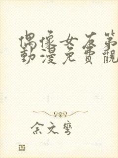 偶像女友第五集动漫免费观看