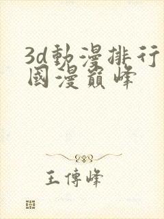 3d动漫排行榜国漫巅峰