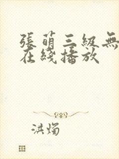 张萌三级无删减在线播放