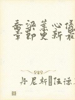 乔梁叶心仪超前章节更新最快封面