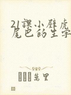 21课小壁虎借尾巴的生字