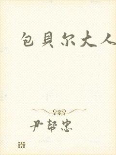 包贝尔大人物