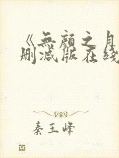 《无颜之月》未删减版在线观看