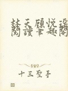 林天顾悦瑶免费阅读笔趣阁