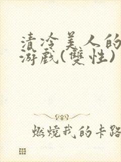 清冷美人的神奇游戏(双性)