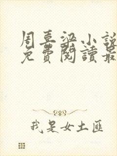 周嘉梁小说全文免费阅读最新章节