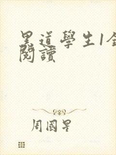 黑道学生1全文阅读