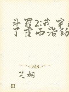 斗罗2:我穿成了霍雨浩的亲妹妹