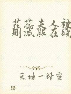 花蕊夫人被虐无删减版在线播放封面