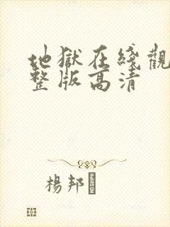 地狱在线观看完整版高清