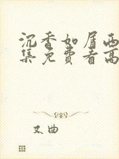 沉香如屑西瓜全集免费看高清