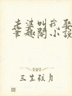 老婆叫我娶女儿笔趣阁小说