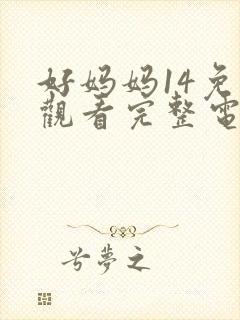 好妈妈14免费观看完整电视剧全集封面