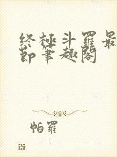 终极斗罗最新章节笔趣阁