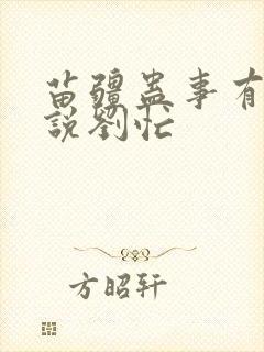 苗疆蛊事有声小说刘忙