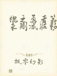 棍之勇者第一季未删减版动漫封面