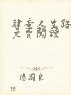 肆意人生路全文免费阅读封面