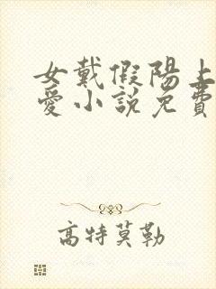 女戴假阳上男四爱小说免费阅读最新