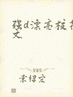 强d漂亮校花h文