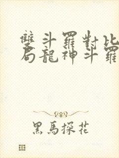 双斗罗对比,开局龙神斗罗