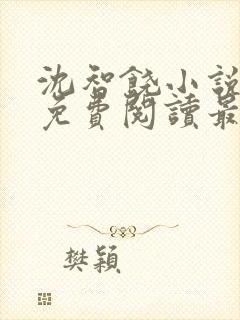 沈智饶小说全文免费阅读最新章节