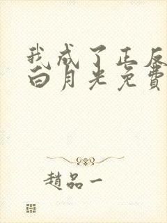 我成了正反派的白月光免费阅读全文