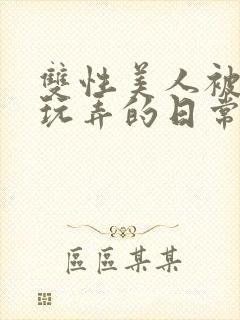 双性美人被花式玩弄的日常封面