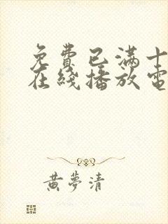 免费已满十八岁在线播放电视剧日剧_