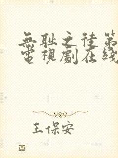 无耻之徒第二季电视剧在线观看免费高清