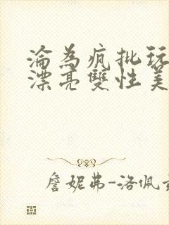 沦为疯批玩物的漂亮双性美人[快穿]