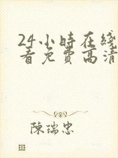 24小时在线观看免费高清完整版美剧第一部