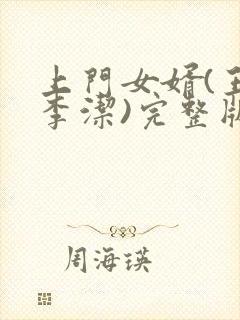 上门女婿(王浩李洁)完整版