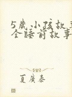 5岁小孩故事大全睡前故事