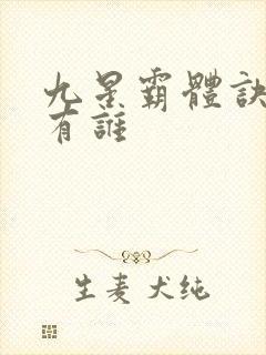 九星霸体诀女主有谁