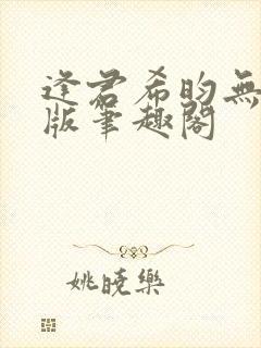 逢君希昀无删减版笔趣阁