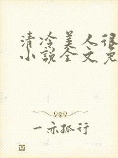 清冷美人很重欲小说全文免费阅读