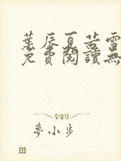 叶辰夏若雪全文免费阅读无弹窗