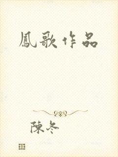 凤歌作品