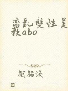 脔乱双性美人调教abo