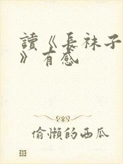 读《长袜子皮皮》有感封面