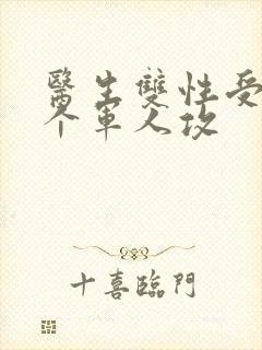 医生双性受 三个军人攻