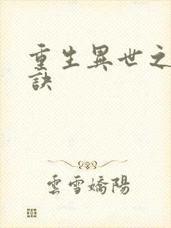 重生异世之乾坤诀