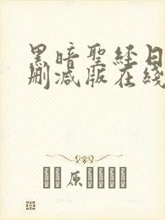 黑暗圣经日漫未删减版在线看