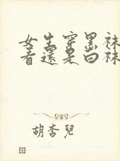 女生穿黑袜子好看还是白袜子封面