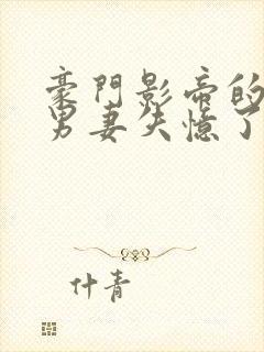 豪门影帝的隐婚男妻失忆了笔趣阁