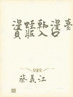 漫蛙韩漫台版网页版入口