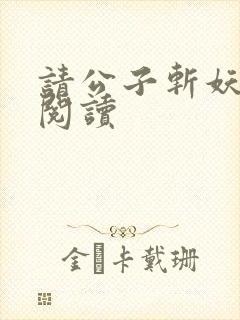 请公子斩妖在线阅读