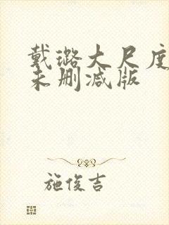 戴璐大尺度做爰未删减版封面