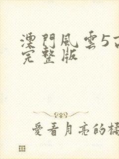 澳门风云5高清完整版