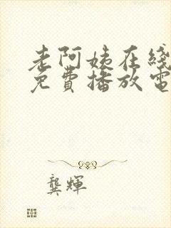 老阿姨在线观看免费播放电视剧西瓜封面